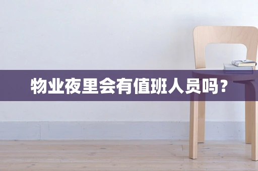 物业夜里会有值班人员吗？