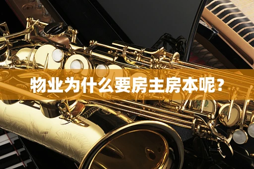 物业为什么要房主房本呢？