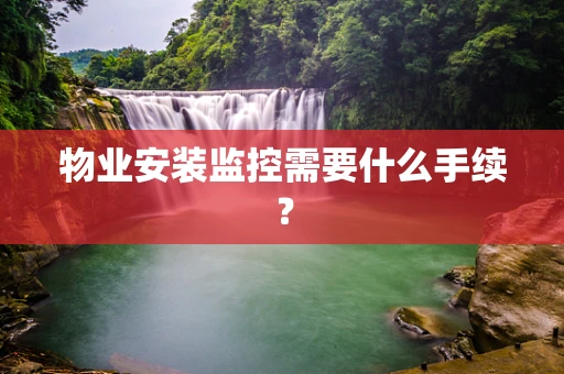 物业安装监控需要什么手续？