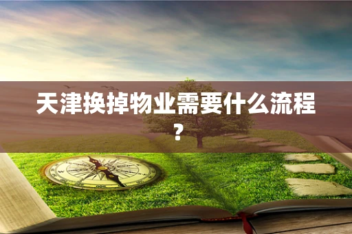 天津换掉物业需要什么流程？
