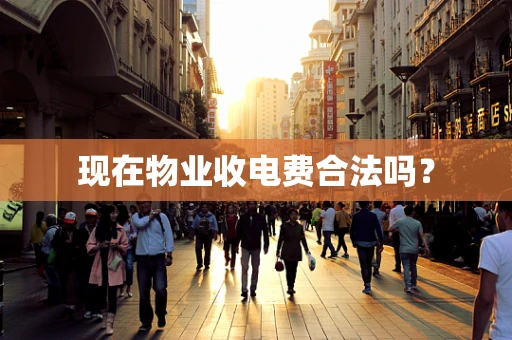现在物业收电费合法吗？