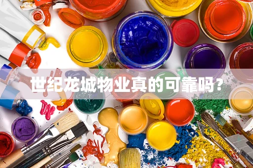 世纪龙城物业真的可靠吗？