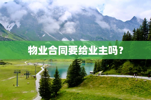 物业合同要给业主吗？