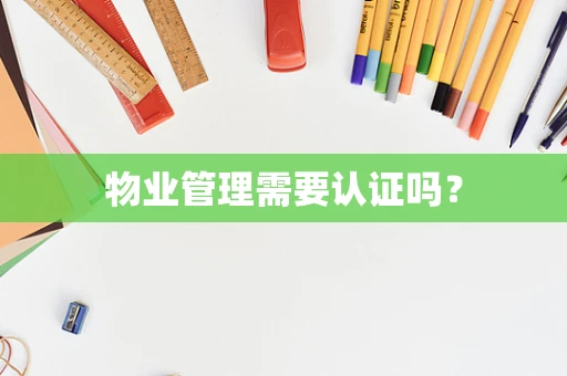 物业管理需要认证吗？