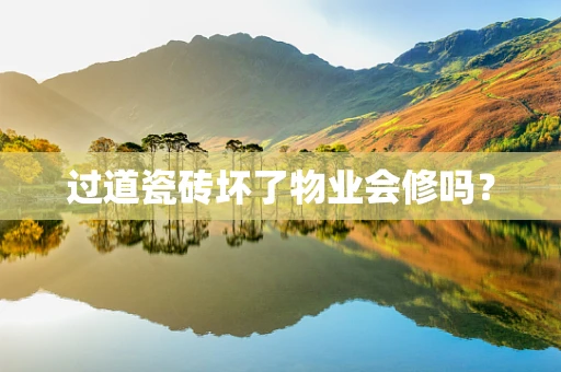 过道瓷砖坏了物业会修吗？