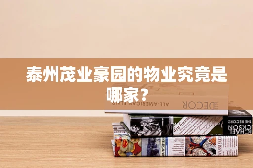 泰州茂业豪园的物业究竟是哪家？