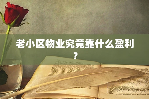 老小区物业究竟靠什么盈利？