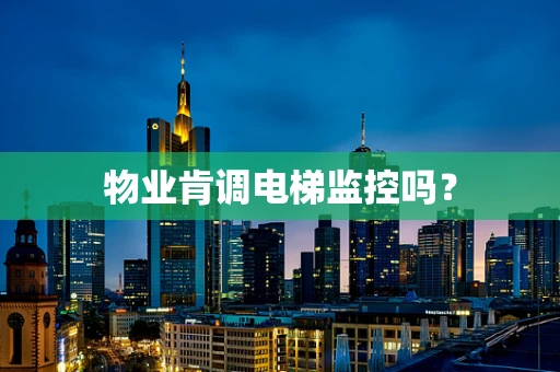 物业肯调电梯监控吗？
