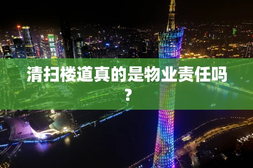 清扫楼道真的是物业责任吗？