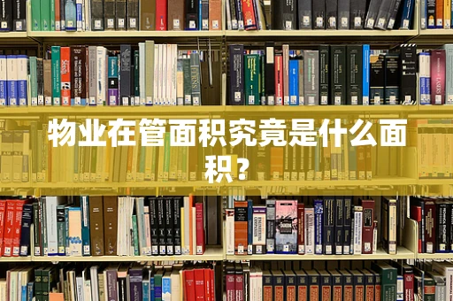 物业在管面积究竟是什么面积？
