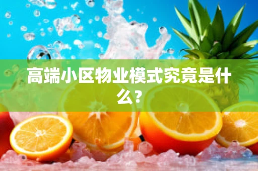 高端小区物业模式究竟是什么？