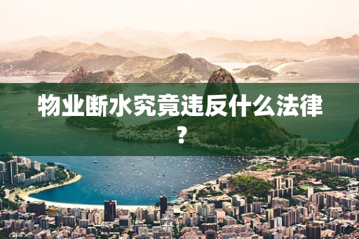 物业断水究竟违反什么法律？
