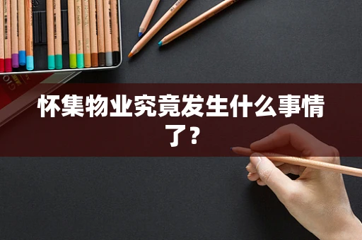 怀集物业究竟发生什么事情了？