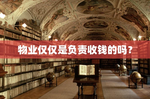 物业仅仅是负责收钱的吗？