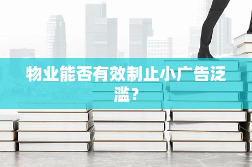 物业能否有效制止小广告泛滥？