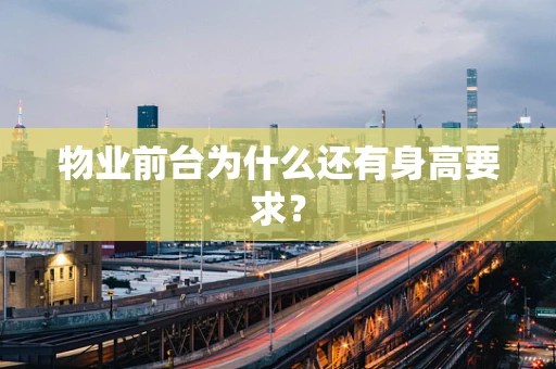 物业前台为什么还有身高要求？