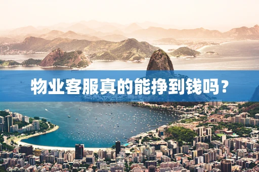 物业客服真的能挣到钱吗？