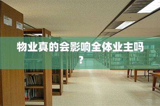 物业真的会影响全体业主吗？