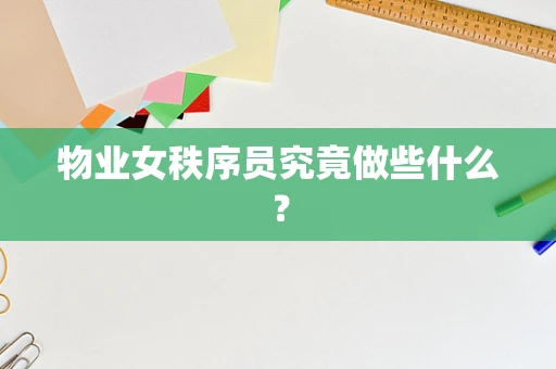 物业女秩序员究竟做些什么？