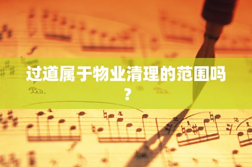 过道属于物业清理的范围吗？