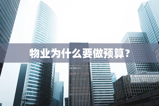 物业为什么要做预算？