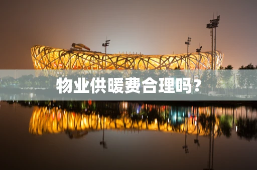 物业供暖费合理吗？