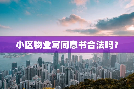 小区物业写同意书合法吗？