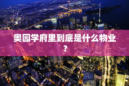 奥园学府里到底是什么物业？