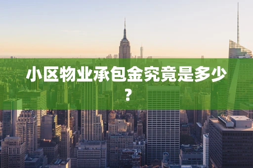 小区物业承包金究竟是多少？