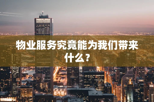 物业服务究竟能为我们带来什么？