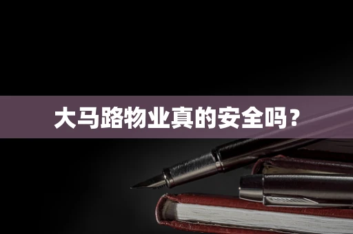 大马路物业真的安全吗？
