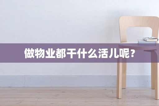 做物业都干什么活儿呢？