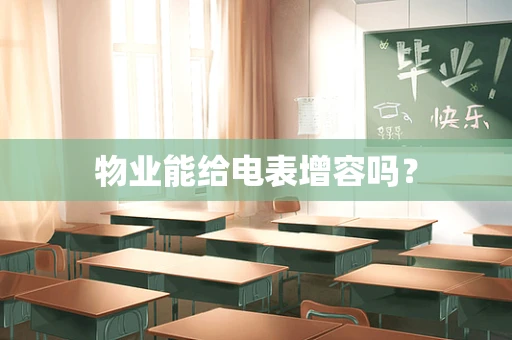 物业能给电表增容吗？