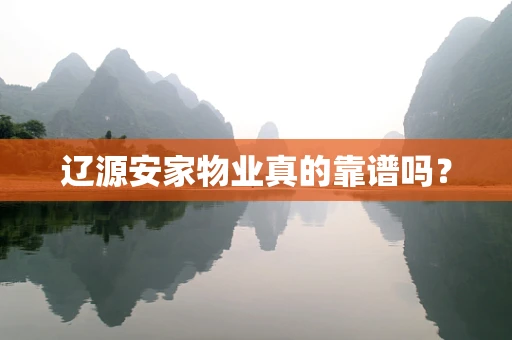 辽源安家物业真的靠谱吗？