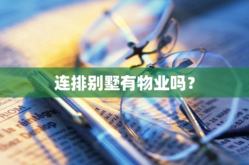 连排别墅有物业吗？