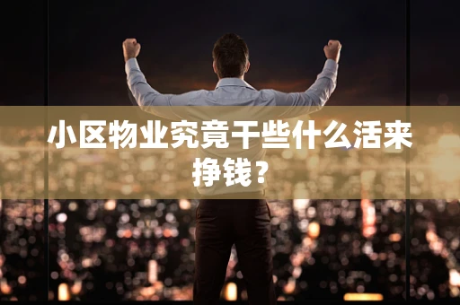 小区物业究竟干些什么活来挣钱？