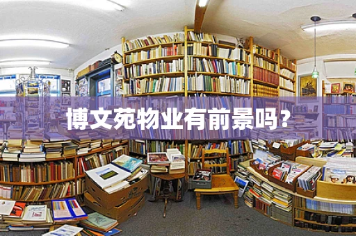 博文苑物业有前景吗？