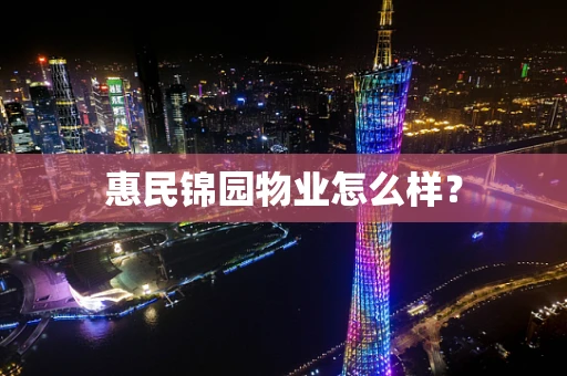 惠民锦园物业怎么样？