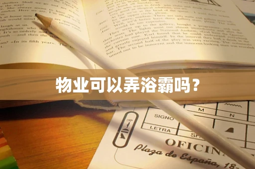 物业可以弄浴霸吗？