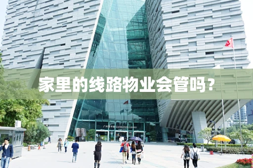 家里的线路物业会管吗？