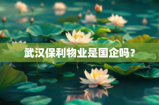 武汉保利物业是国企吗？