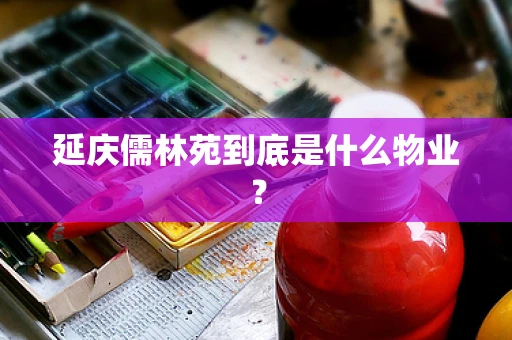 延庆儒林苑到底是什么物业？