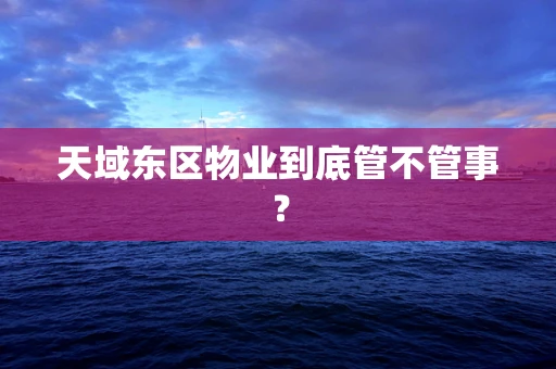 天域东区物业到底管不管事？