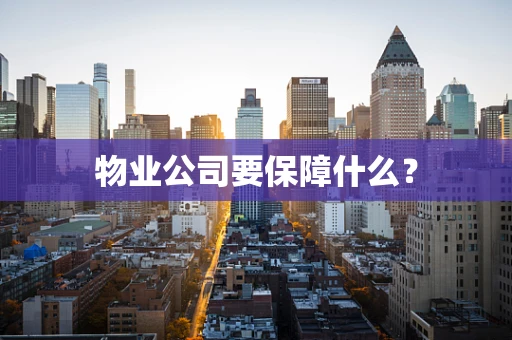 物业公司要保障什么？