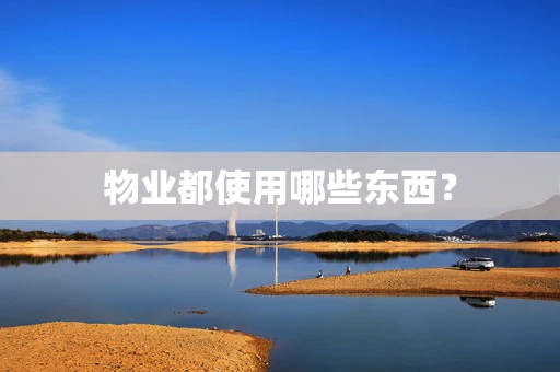 物业都使用哪些东西？