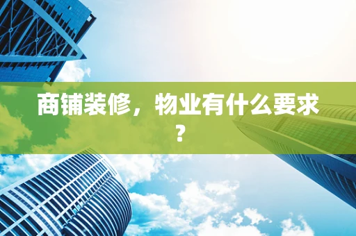 商铺装修，物业有什么要求？