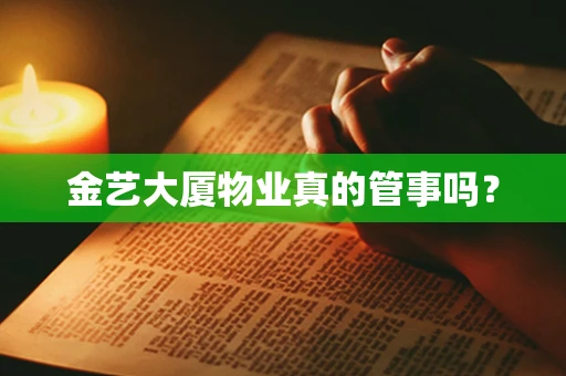 金艺大厦物业真的管事吗？