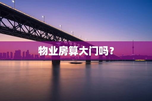 物业房算大门吗？
