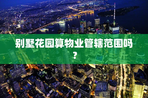 别墅花园算物业管辖范围吗？