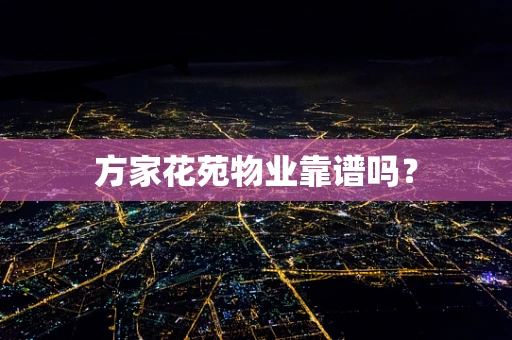 方家花苑物业靠谱吗？